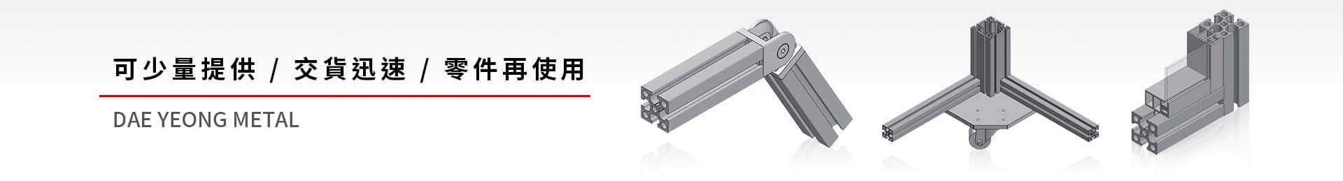 鋁擠型零件生產供應 鋁擠型零件生產供應